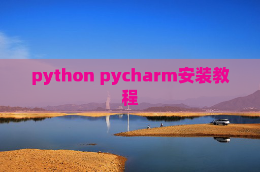 python pycharm安装教程