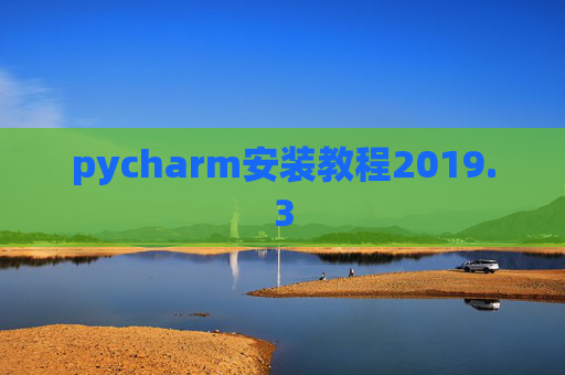 pycharm安装教程2019.3