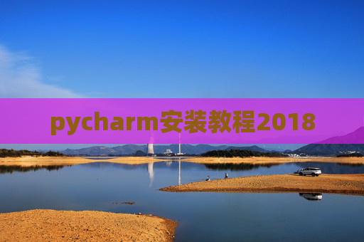 pycharm安装教程2018